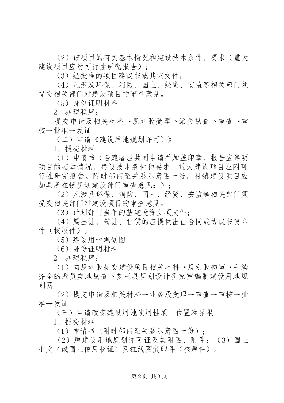 选址意见书、建设用地、规划许可证所需材料 _第2页