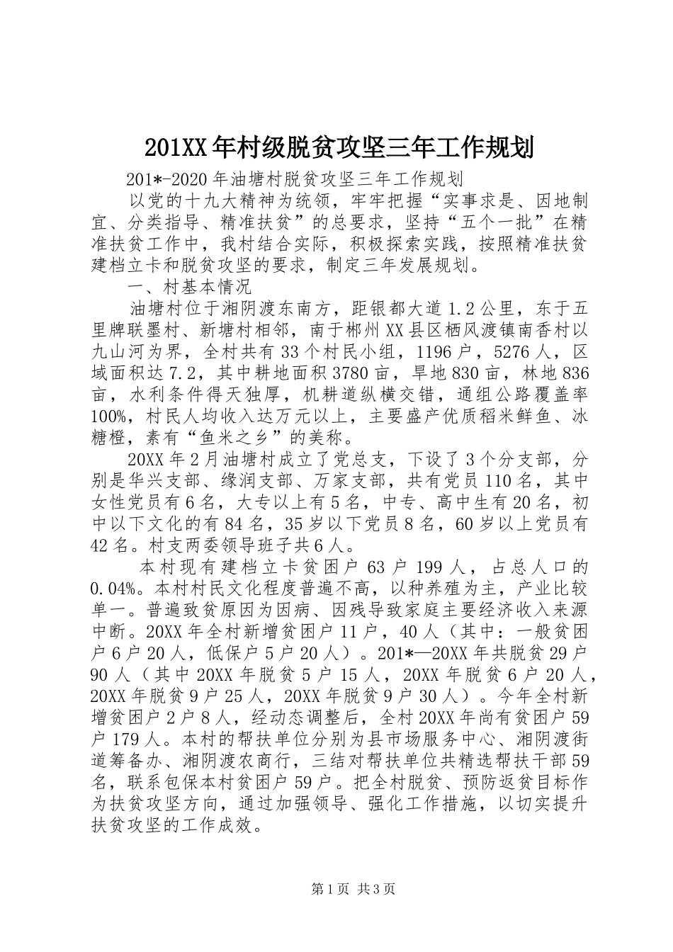 201XX年村级脱贫攻坚三年工作规划_第1页