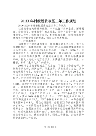 201XX年村级脱贫攻坚三年工作规划