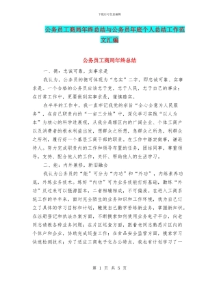 公务员工商局年终总结与公务员年底个人总结工作范文汇编