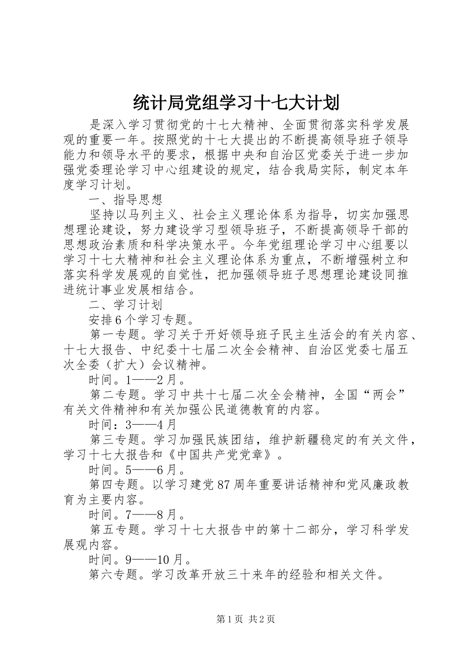 统计局党组学习十七大计划 _第1页