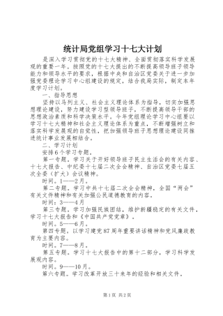 统计局党组学习十七大计划 