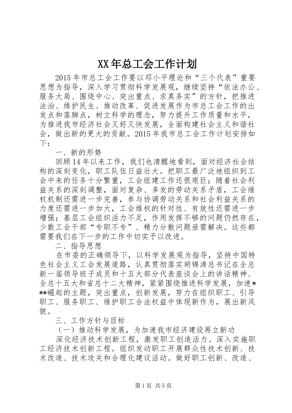 XX年总工会工作计划 _第1页