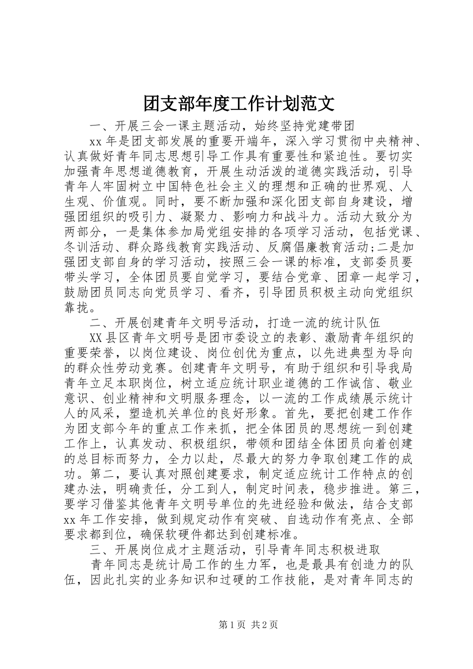 团支部年度工作计划范文 _第1页
