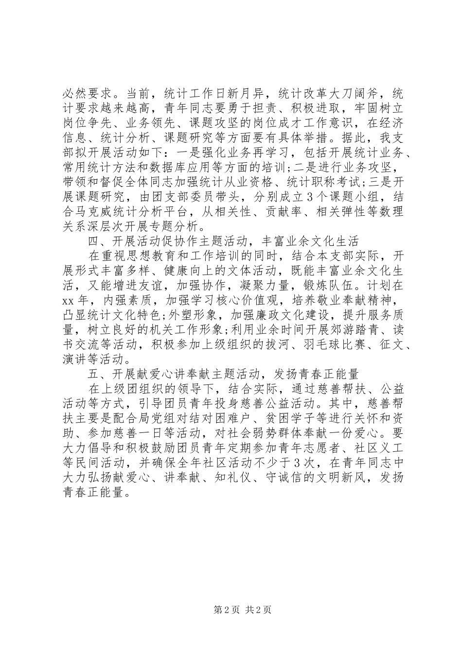 团支部年度工作计划范文 _第2页