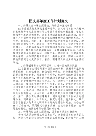 团支部年度工作计划范文 