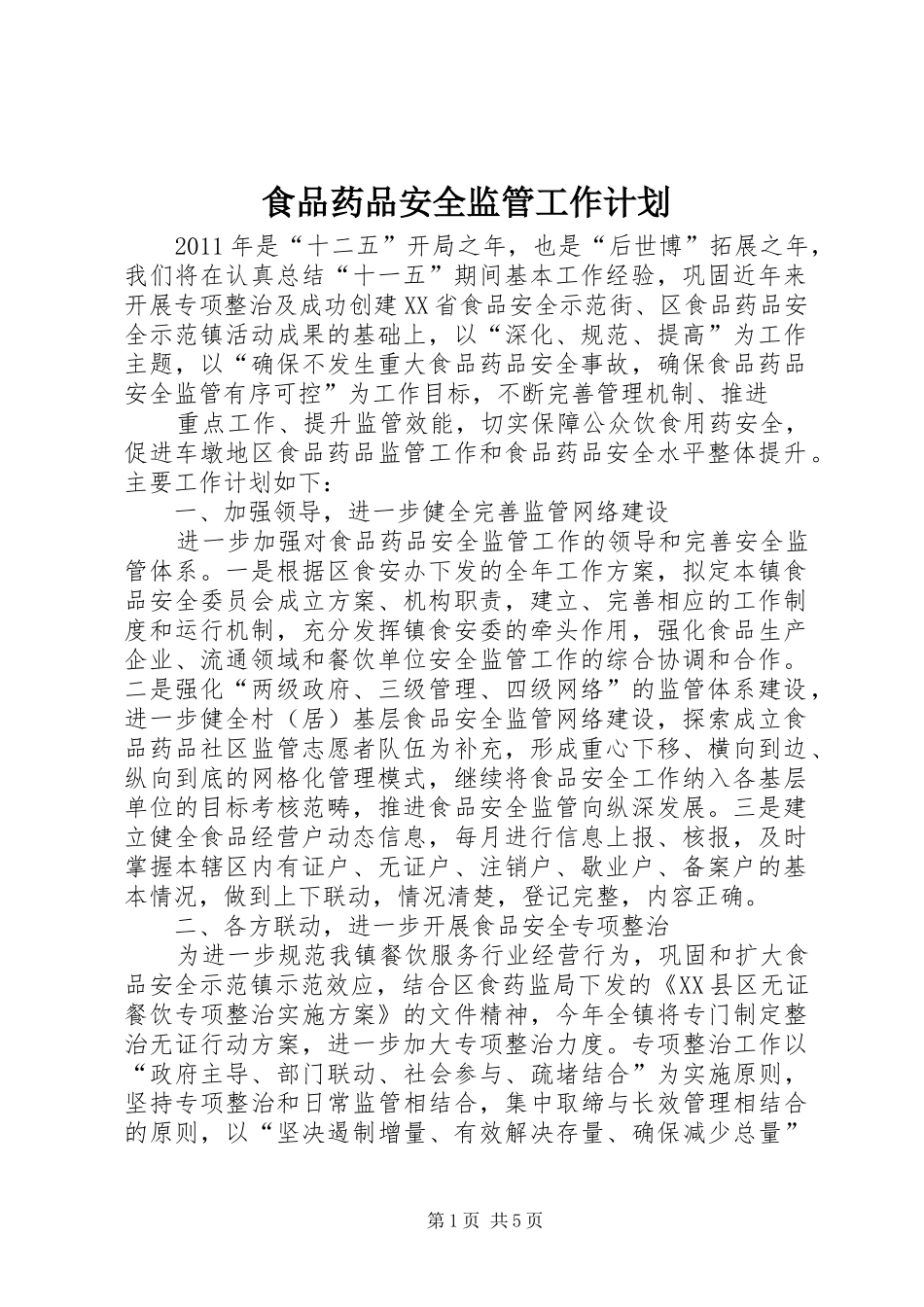 食品药品安全监管工作计划 _第1页