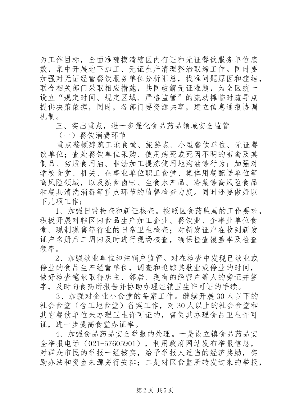 食品药品安全监管工作计划 _第2页