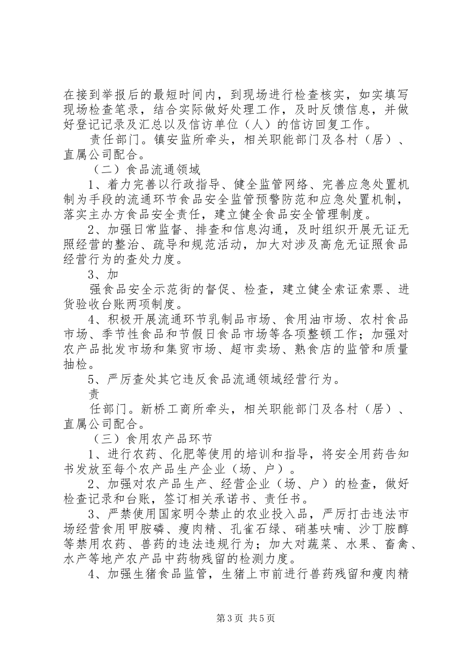 食品药品安全监管工作计划 _第3页