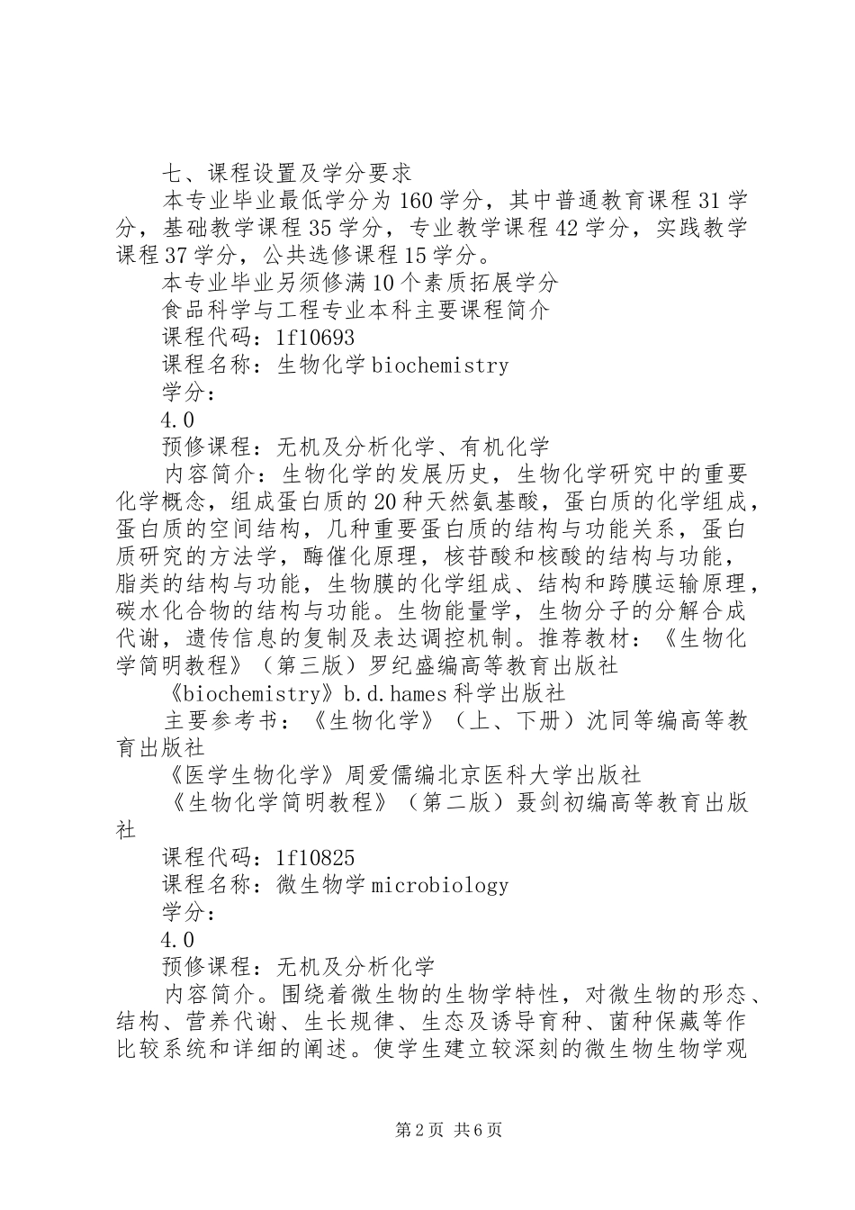 食品科学与工程培养计划 _第2页