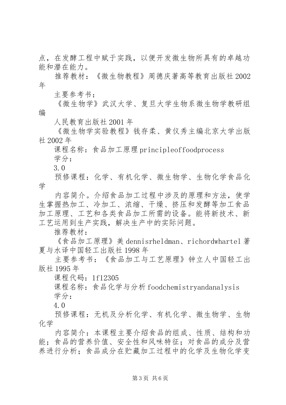 食品科学与工程培养计划 _第3页