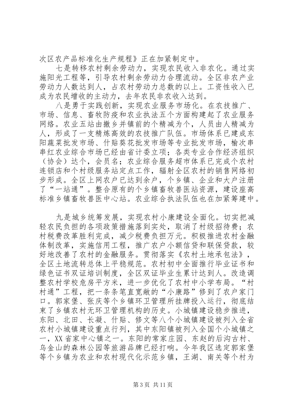 区农业和农村“十一五”建设规划 _第3页