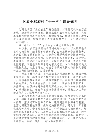 区农业和农村“十一五”建设规划 