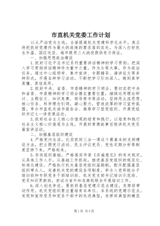 市直机关党委工作计划 