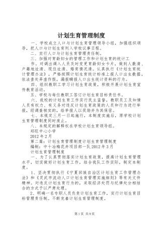 计划生育管理制度 
