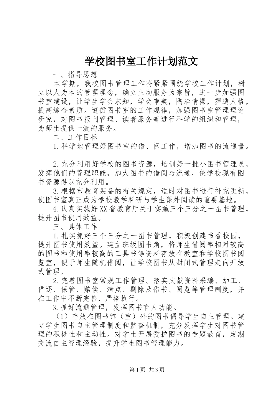 学校图书室工作计划范文 _第1页