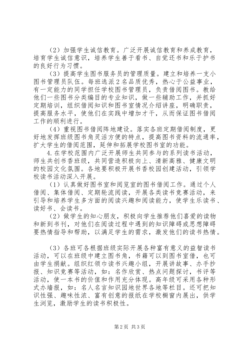 学校图书室工作计划范文 _第2页