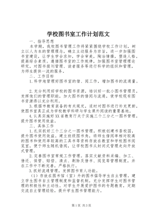 学校图书室工作计划范文 