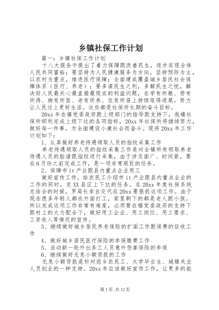 乡镇社保工作计划 