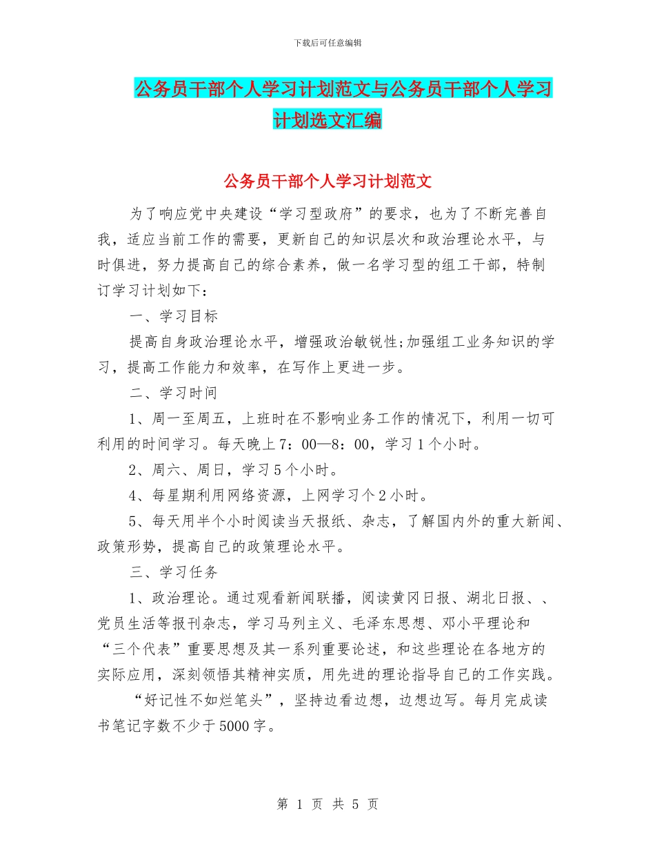 公务员干部个人学习计划范文与公务员干部个人学习计划选文汇编_第1页