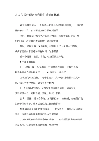 人本位医疗理念在我院门诊部的体现-精品文档