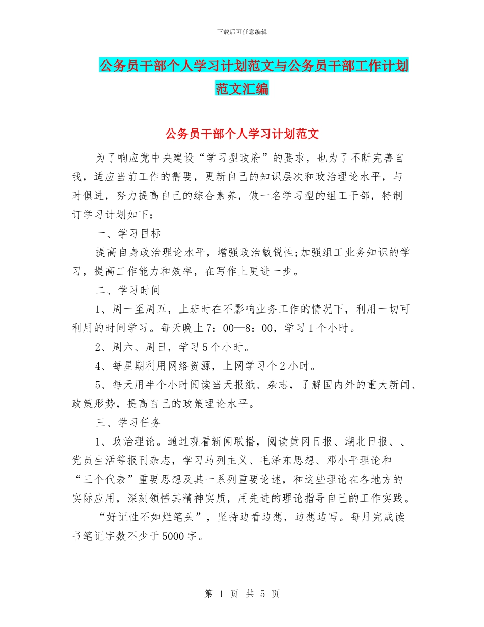 公务员干部个人学习计划范文与公务员干部工作计划范文汇编_第1页