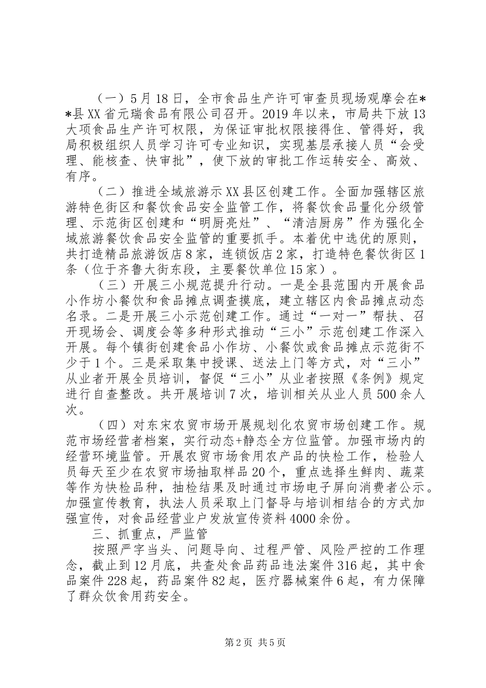 县食药监局XX年工作总结和XX年工作计划 _第2页