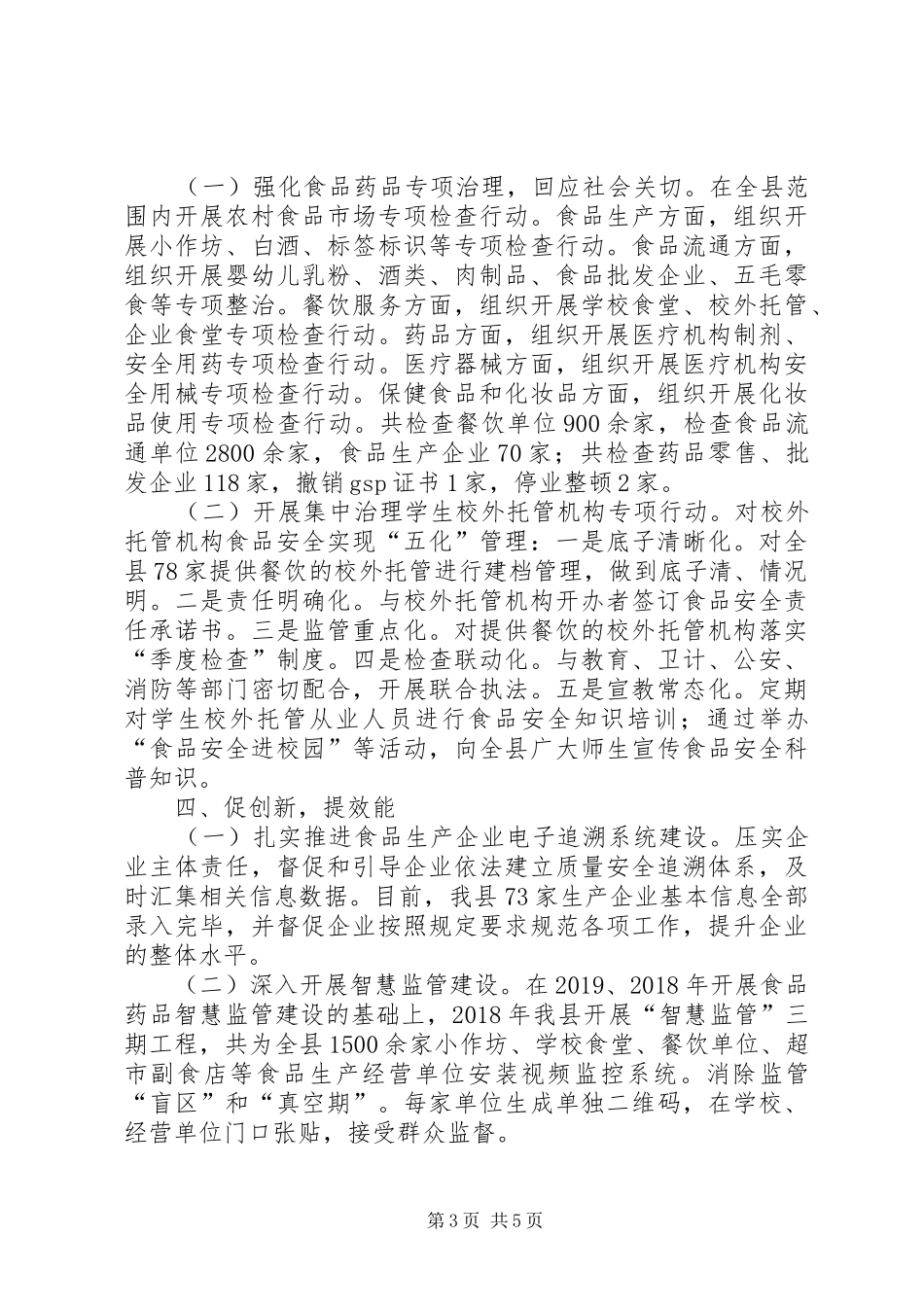 县食药监局XX年工作总结和XX年工作计划 _第3页