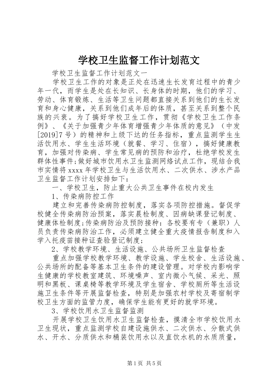 学校卫生监督工作计划范文 _第1页