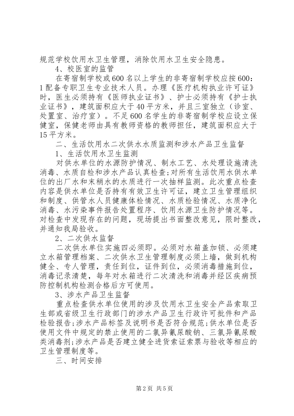 学校卫生监督工作计划范文 _第2页