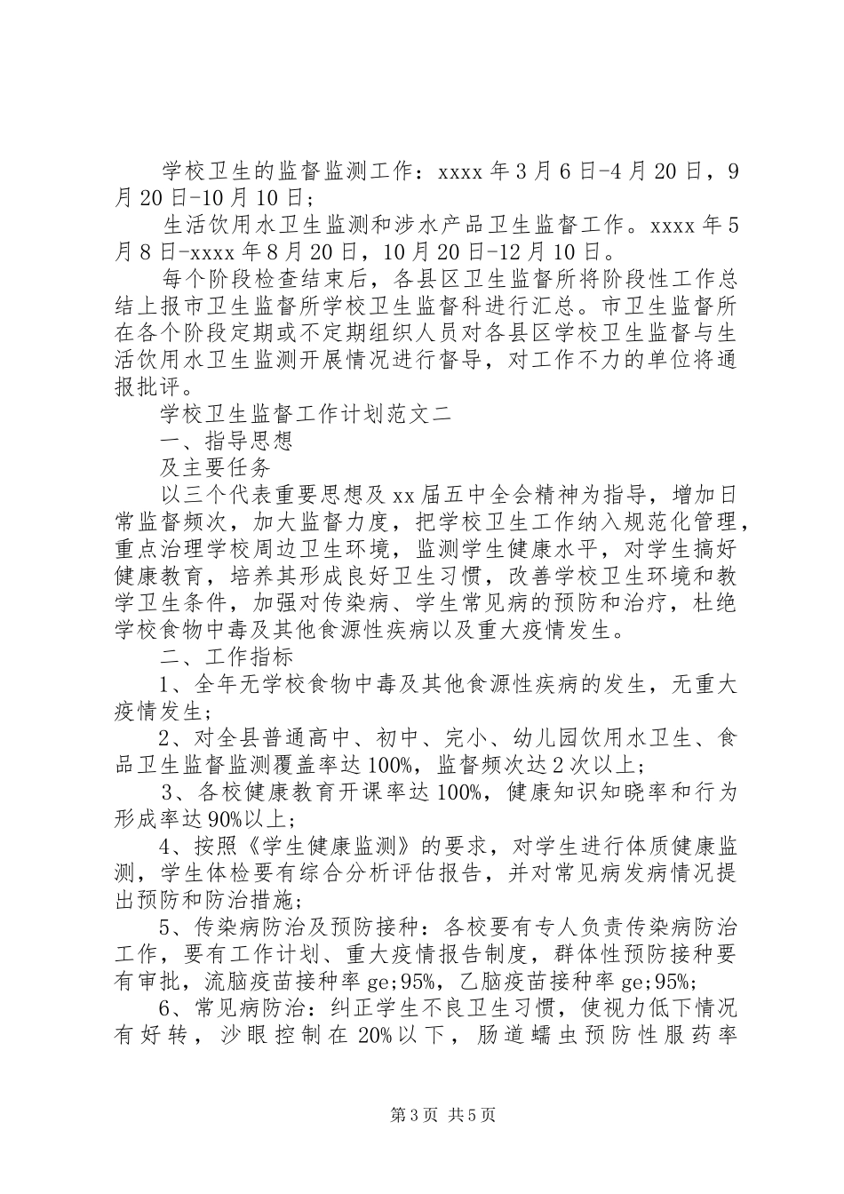 学校卫生监督工作计划范文 _第3页