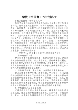 学校卫生监督工作计划范文 