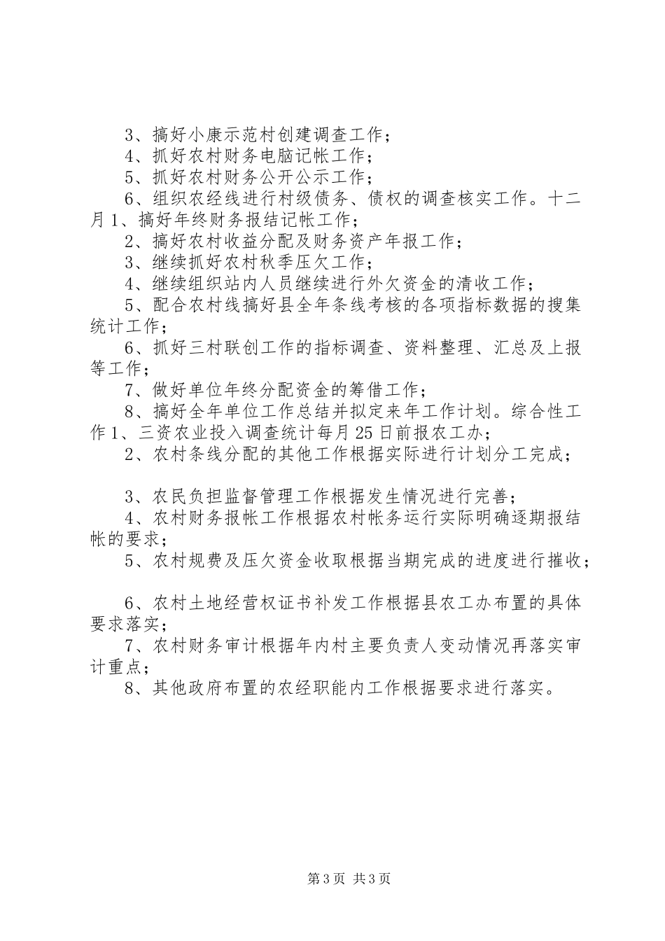 泾河镇20XX年农经服务中心工作计划_第3页