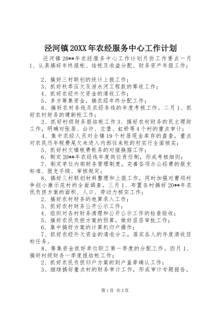 泾河镇20XX年农经服务中心工作计划