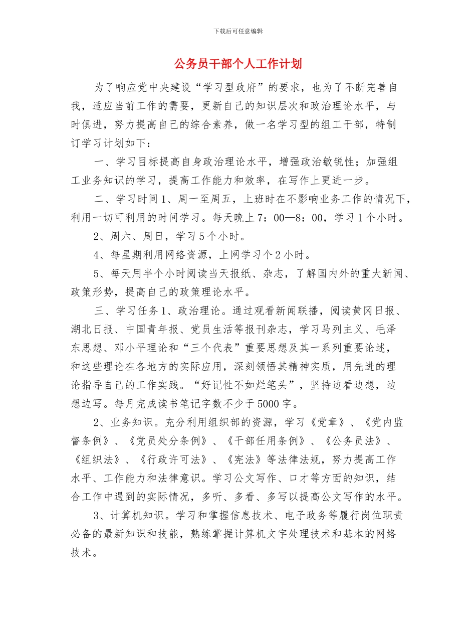 公务员干部个人工作思路与公务员干部个人工作计划汇编_第3页