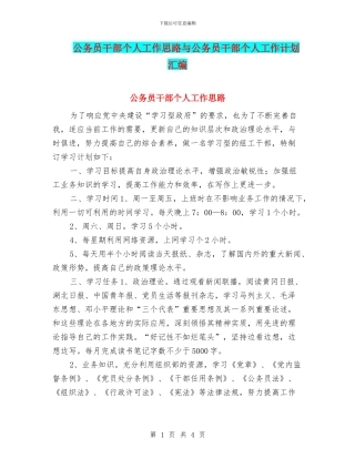 公务员干部个人工作思路与公务员干部个人工作计划汇编