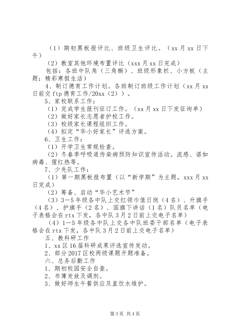 学校工作安排计划 _第3页