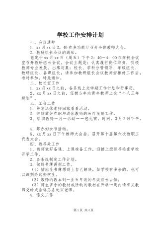 学校工作安排计划 