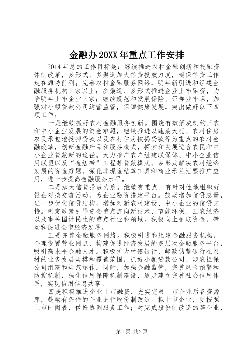 金融办20XX年重点工作安排_第1页