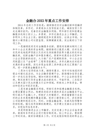 金融办20XX年重点工作安排