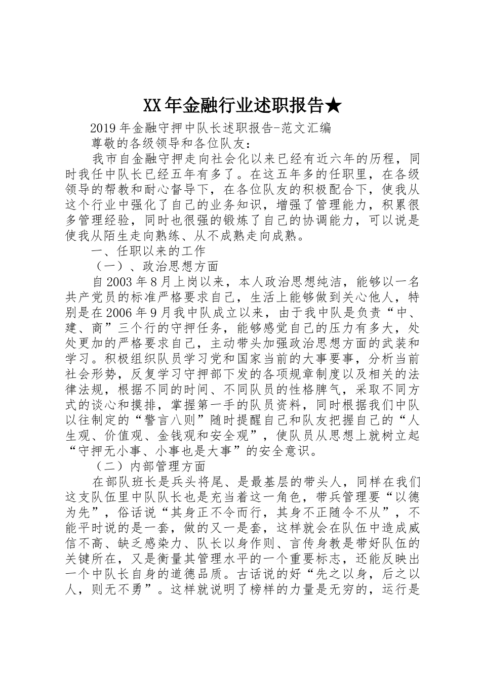 XX年金融行业述职报告★_第1页