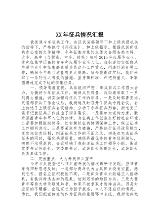 XX年征兵情况汇报