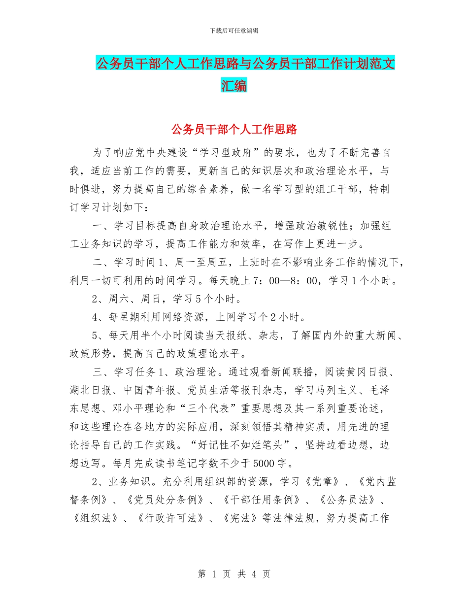 公务员干部个人工作思路与公务员干部工作计划范文汇编_第1页