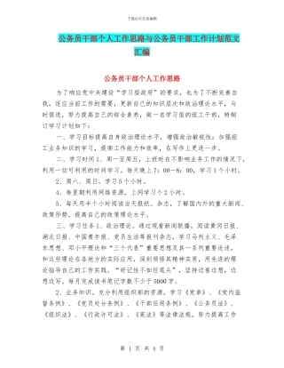 公务员干部个人工作思路与公务员干部工作计划范文汇编