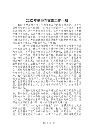 20XX年基层党支部工作计划 
