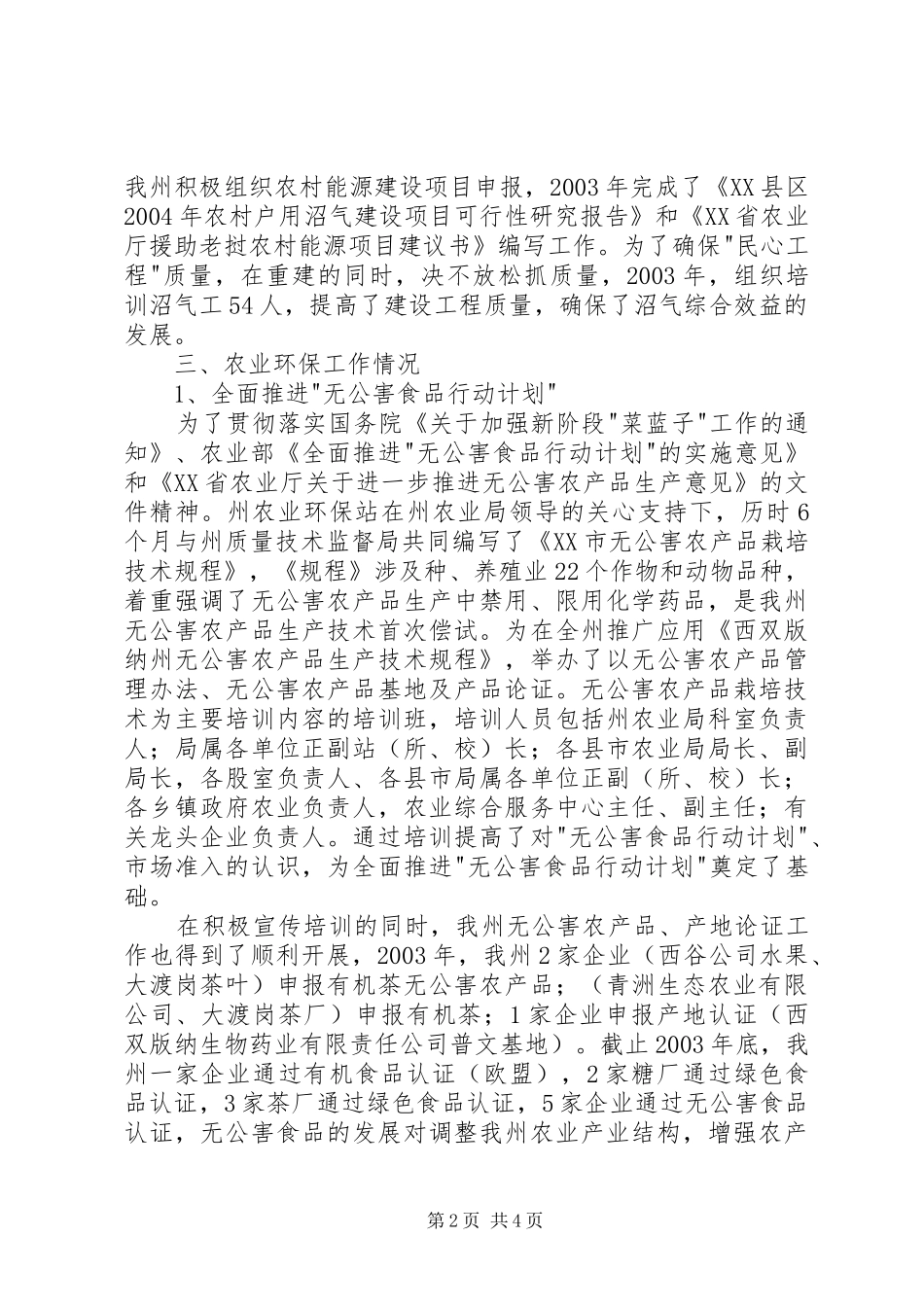 ＸＸＸ州农业环境保护监测站200Ｘ年工作总结及200Ｘ年工作计划_第2页