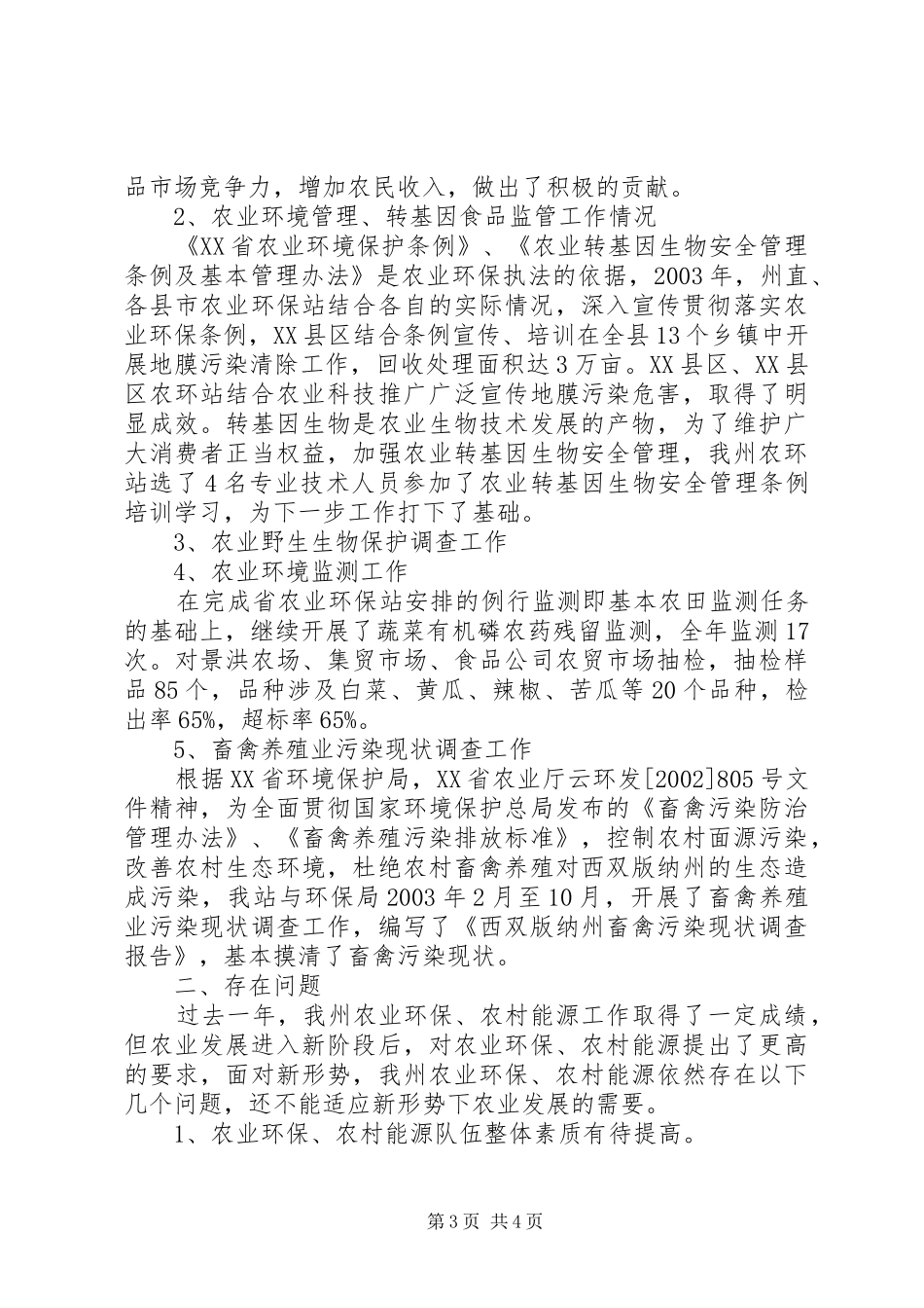 ＸＸＸ州农业环境保护监测站200Ｘ年工作总结及200Ｘ年工作计划_第3页