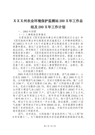 ＸＸＸ州农业环境保护监测站200Ｘ年工作总结及200Ｘ年工作计划
