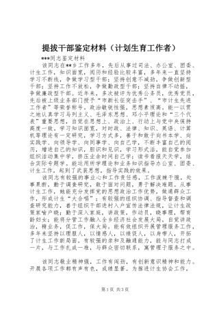 提拔干部鉴定材料（计划生育工作者） 