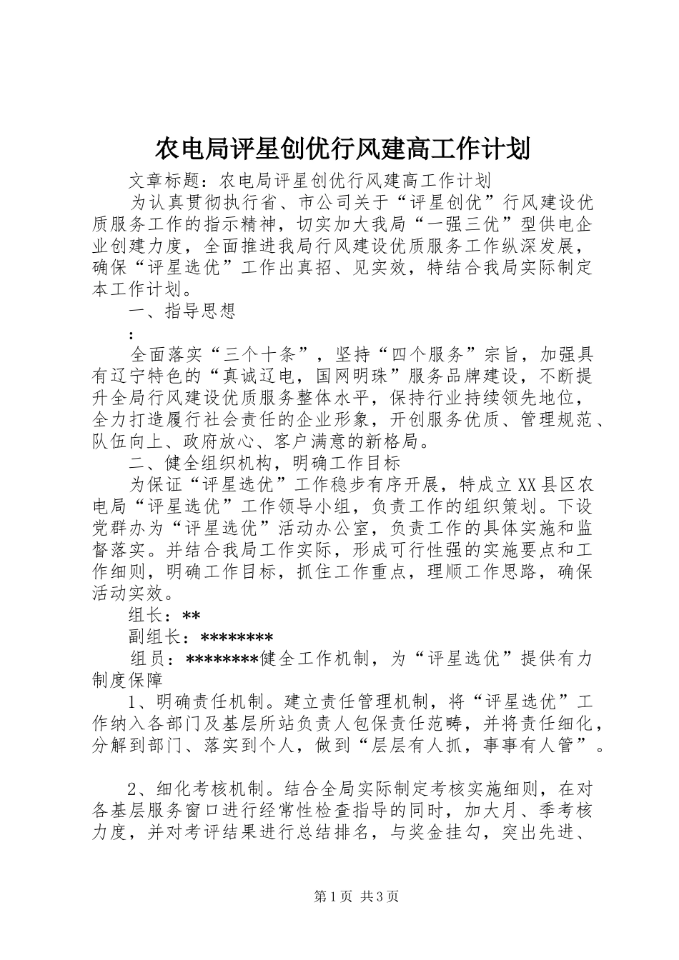 农电局评星创优行风建高工作计划 _第1页
